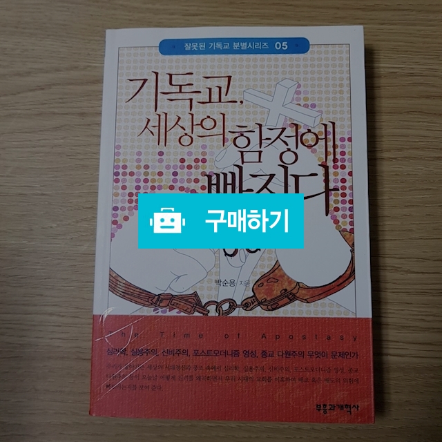 기독교 세상의 함정에 빠지다(박순용/부흥과개혁사) / 크로스라이프 출판사 / 디비디비 / 구매하기 / 특가할인