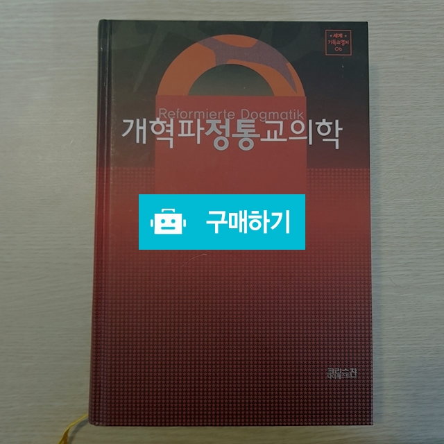 개혁파 정통 교의학(하인리히 헤페/크리스챤다이제스트) / 크로스라이프 출판사 / 디비디비 / 구매하기 / 특가할인