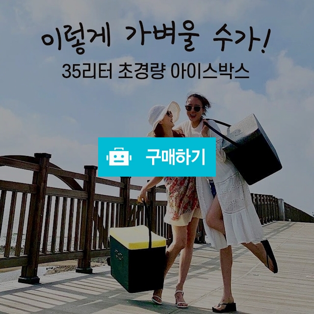 초경량 캠핑아이스박스 보냉박스 소프트쿨러 / 정품할인샵 동림 / 디비디비 / 구매하기 / 특가할인