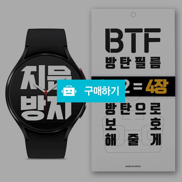 BTF 갤럭시워치4 클래식 워치3 액티브2 지문방지 액정 보호필름 4장 / 램브랜드 / 디비디비 / 구매하기 / 특가할인