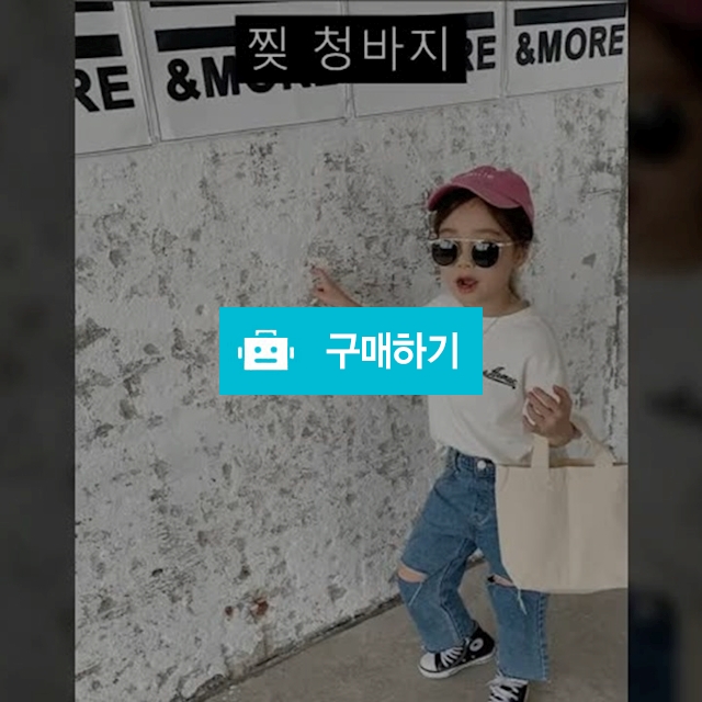 찢 청바지 / 라부미 / 디비디비 / 구매하기 / 특가할인