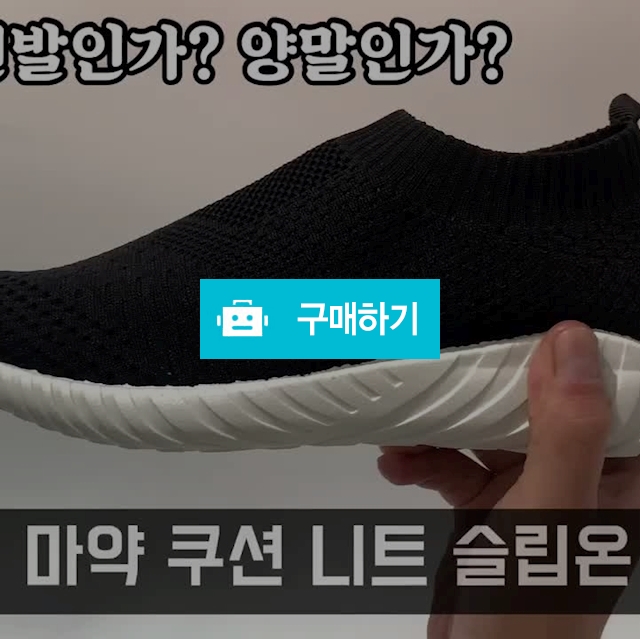 DB426 남여공용 마약 니트 운동화 스니커즈 런닝화 슬립온 워킹화 조깅화 / 키엘노엘 님의 스토어 / 디비디비 / 구매하기 / 특가할인