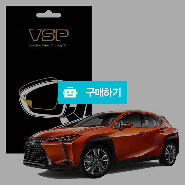 뷰에스피 렉서스 UX Hybrid 250h AWD 사이드미러 방수 발수필름 98x98mm 2매 / 뷰에스피 / 디비디비 / 구매하기 / 특가할인