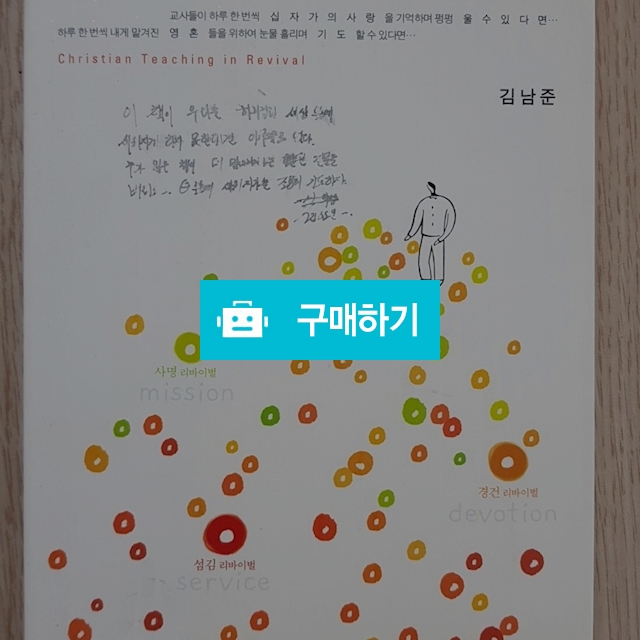 교사리바이벌(김남준/생명의말씀사) / 크로스라이프 출판사 / 디비디비 / 구매하기 / 특가할인