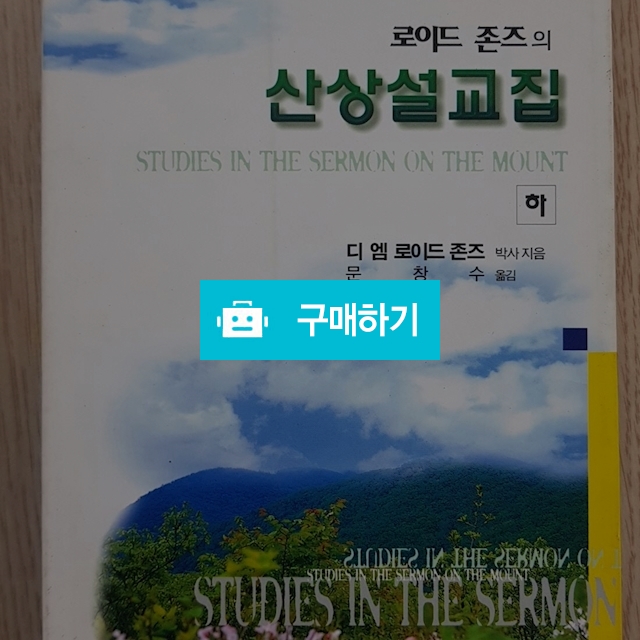 로이드 존즈의 산상설교집 하(마틴 로이드존스) / 크로스라이프 출판사 / 디비디비 / 구매하기 / 특가할인