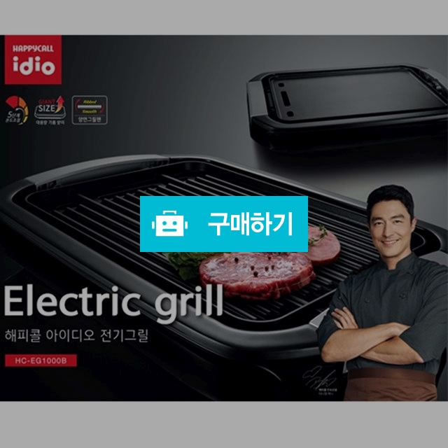 [HAPPYCALL] 해피콜 아이디오 양면 전기그릴 HC-EG1000B / 땡스 / 디비디비 / 구매하기 / 특가할인