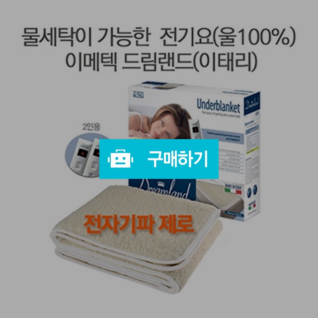 드림랜드 이탈리아 울(양모) 전기요 2인용 / nmj스토어 / 디비디비 / 구매하기 / 특가할인