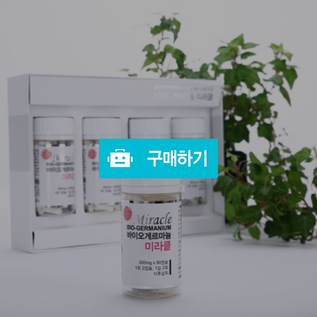 바이오게르마늄 미라클(3개월) / 실버클라우드님의 스토어 / 디비디비 / 구매하기 / 특가할인