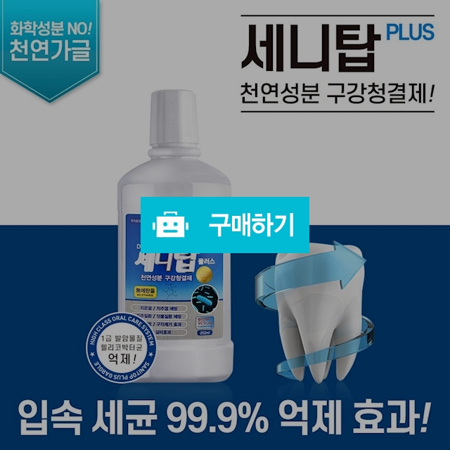 가글 구강청결제 세니탑 플러스 모음 입냄새제거 헬리코박터균 제거!, 7,000원, 정품할인샵 동림 [디비디비]