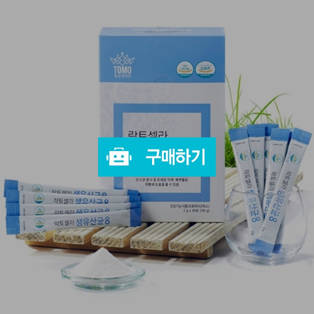 락토셀라 생유산균8 (1box 60포) / 폭스마켓 / 디비디비 / 구매하기 / 특가할인
