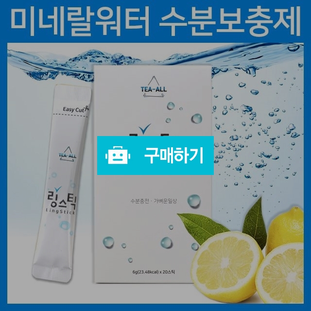링스틱 수분보충제 워터 마시는 수액 포도당 미네랄 수분 충전 보충 / 잇츠야미 / 디비디비 / 구매하기 / 특가할인