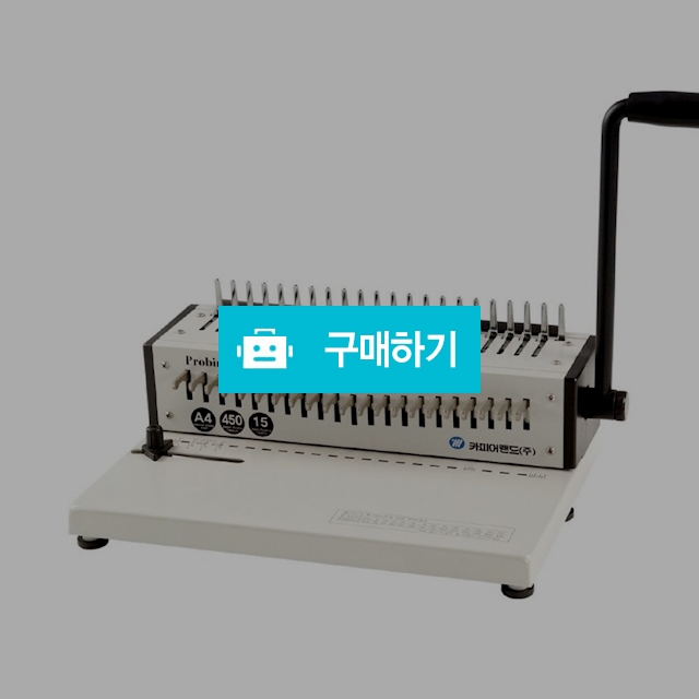 카피어랜드 플라스틱링 A4 수동 제본기 probind RS-1500 / 설래임 / 디비디비 / 구매하기 / 특가할인