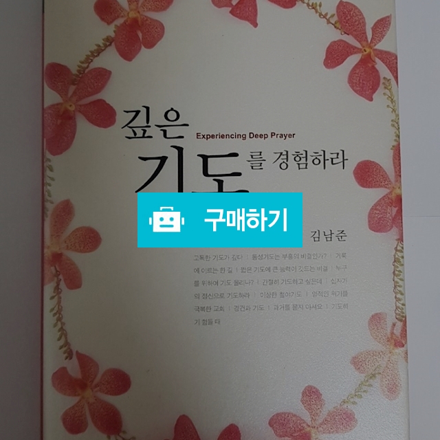 깊은 기도를 경험하라[양장](김남준/생명의말씀사) / 크로스라이프 출판사 / 디비디비 / 구매하기 / 특가할인