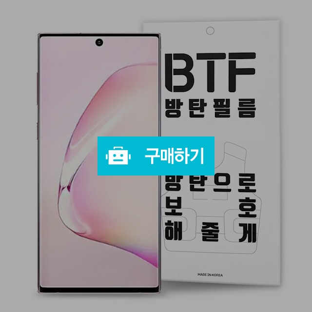 BTF 갤럭시노트10 플러스 풀커버 액정 보호필름 2장 / 램브랜드 / 디비디비 / 구매하기 / 특가할인
