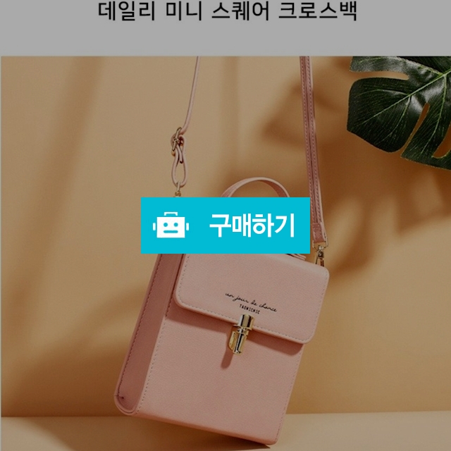 데일리 미니 스퀘어 크로스백 / 박씨아울렛님의 스토어 / 디비디비 / 구매하기 / 특가할인