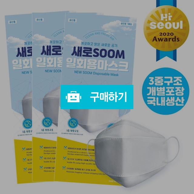 [새로숨]3중구조 3D 데일리마스크 10매 서울산업진흥원 선정제품 !국내생산 개별포장 / 하나팩토리님의 스토어 / 디비디비 / 구매하기 / 특가할인