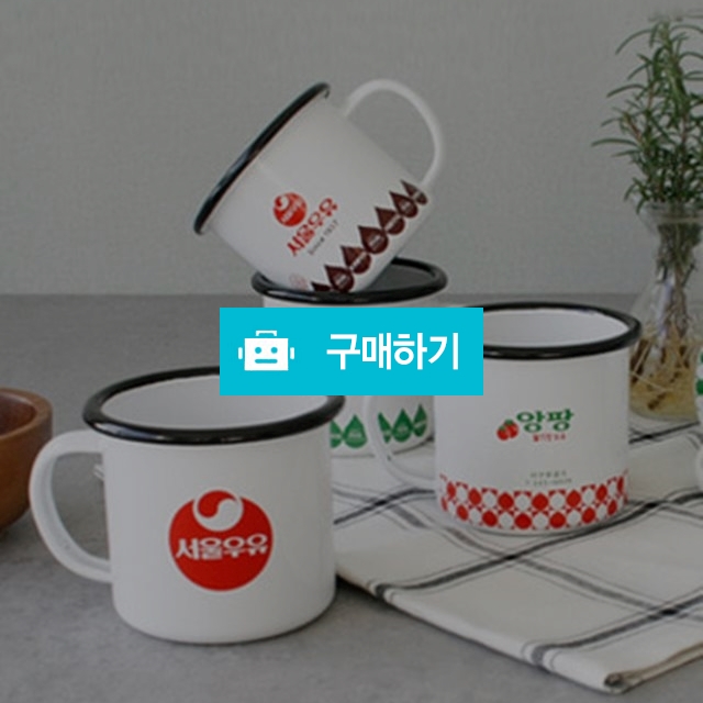 서울우유 레트로 법랑 머그잔 감성캠핑 정품 / 우리집키친 / 디비디비 / 구매하기 / 특가할인