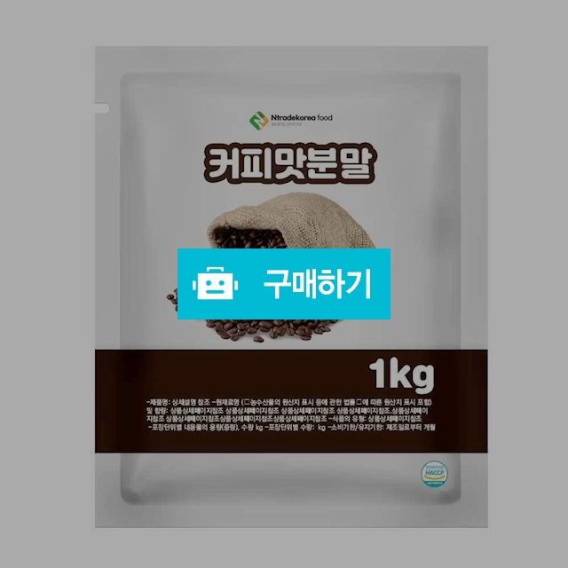커피맛분말 1kg / 엔트레이드코리아님의 스토어 / 디비디비 / 구매하기 / 특가할인