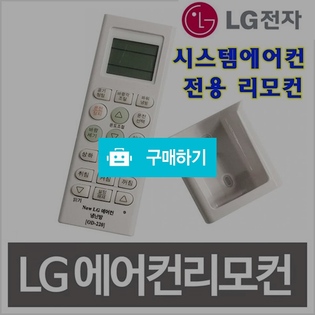LG 시스템 에어컨 리모컨 OD-220 냉난방 에어컨리모컨 / 김성원님의 루카스스토어 / 디비디비 / 구매하기 / 특가할인