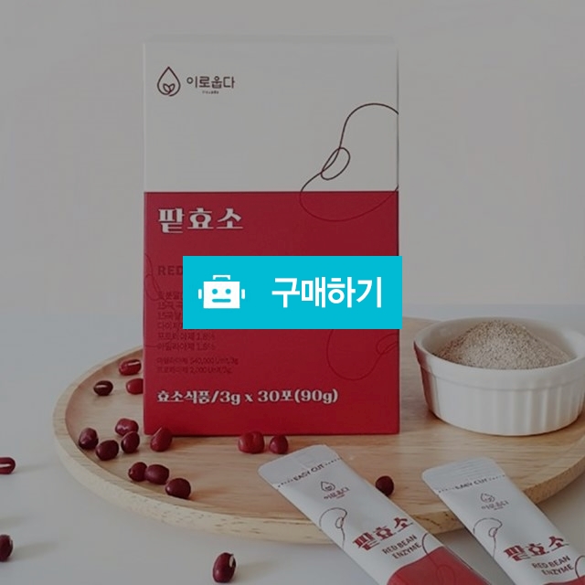 효소 다이어트보조제 붓기제거 팥효소 3g X 30포 (90g) / Armio / 디비디비 / 구매하기 / 특가할인