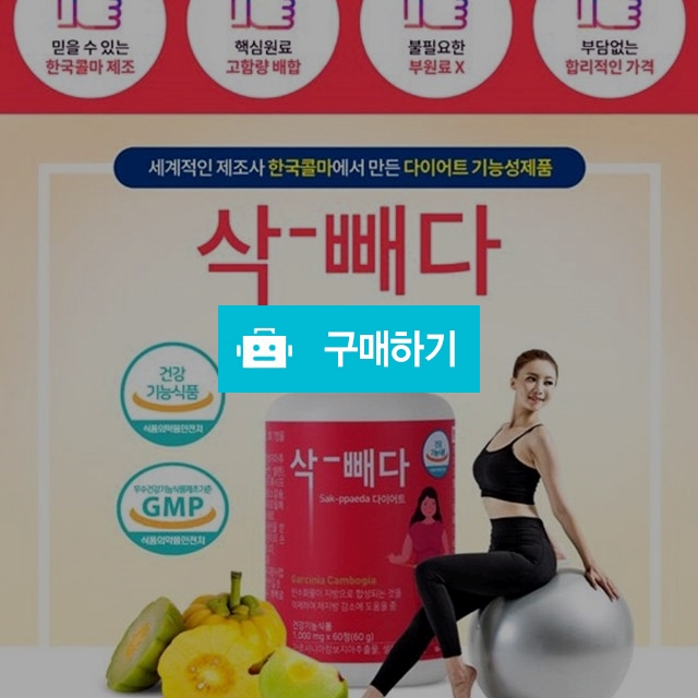 단기다이어트보조제 삭빼다 1개월분 / joajoaa님의 스토어 / 디비디비 / 구매하기 / 특가할인