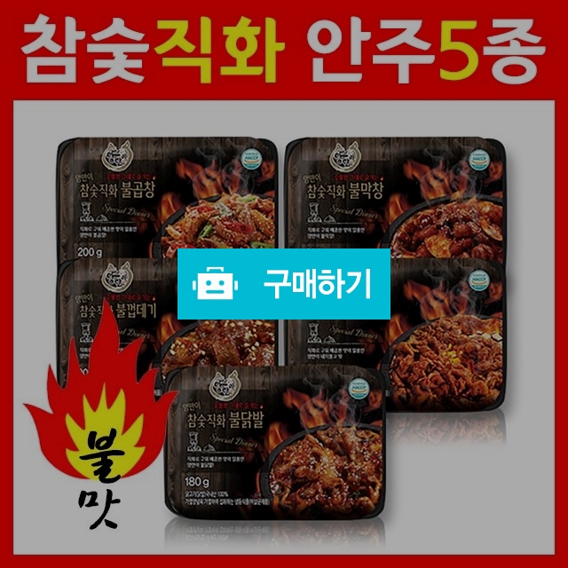즉석식품 5종모음 매운 불닭발 불막창 불곱창 불껍데기 돼지두루치기 집에서 간단한 술안주 혼술 안주 베스트 캠 / 잇츠야미 / 디비디비 / 구매하기 / 특가할인