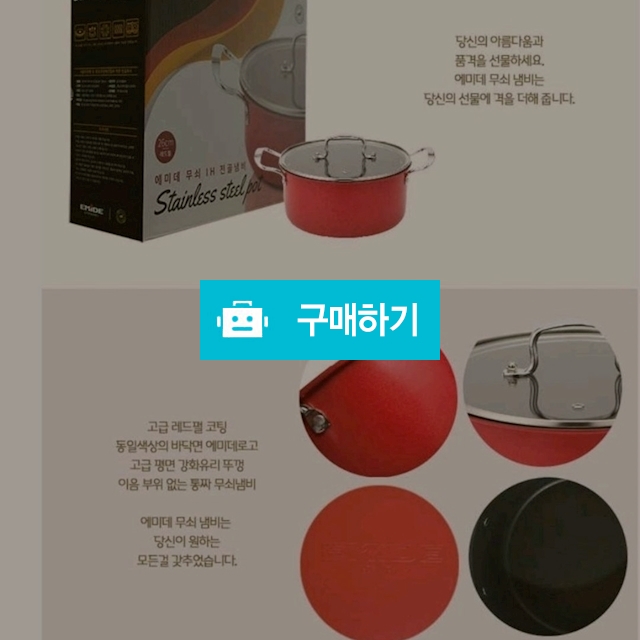 에미데 무쇠 IH 양수냄비 24cm / 보물섬 님의 스토어 / 디비디비 / 구매하기 / 특가할인