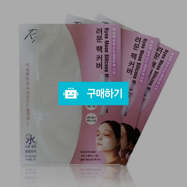 려문팩커버 실리콘마스크팩커버 팩 시트 반영구적사용 / 려문님의 스토어 / 디비디비 / 구매하기 / 특가할인