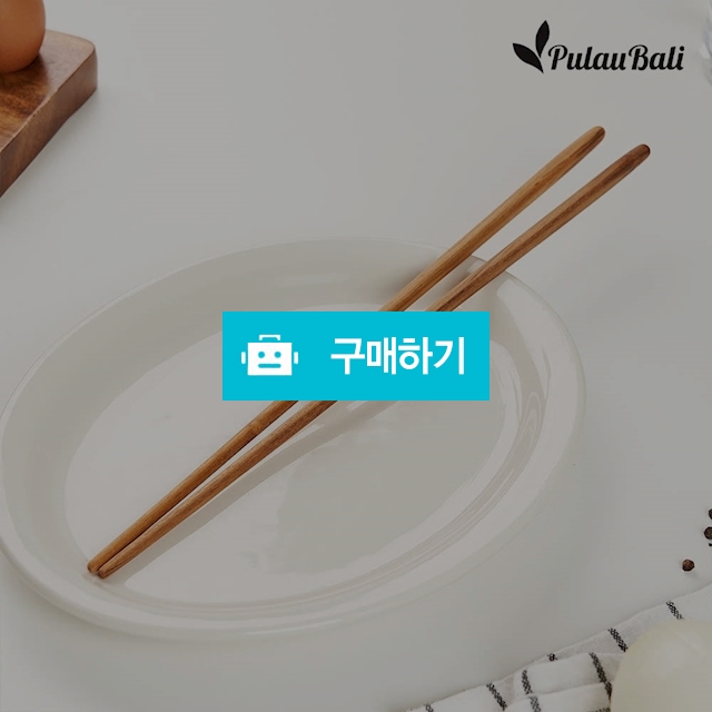 쁠라우발리 티크 요리 젓가락 나무 튀김젓가락 / 노라 리빙 / 디비디비 / 구매하기 / 특가할인
