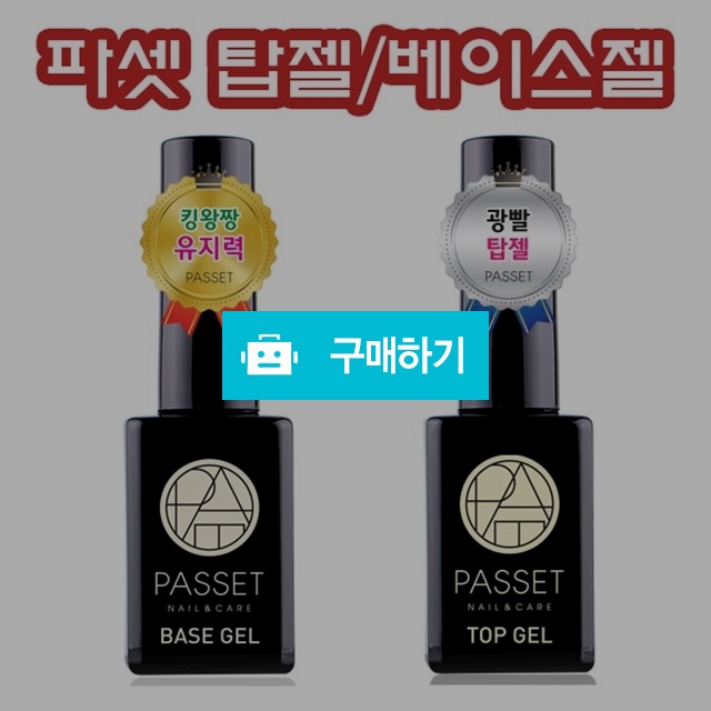 파셋 탑젤+베이스젤/퍼펙트탑젤+베이스젤  / 네오뷰티님의 스토어 / 디비디비 / 구매하기 / 특가할인