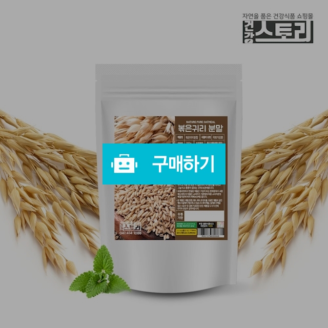건강스토리 캐나다산 귀리(볶음) 분말 300g / 건강스토리 / 디비디비 / 구매하기 / 특가할인