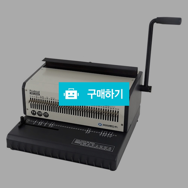 카피어랜드 3:1 와이어링 B4 파워 전동 제본기 probind WE-2500 / 설래임 / 디비디비 / 구매하기 / 특가할인
