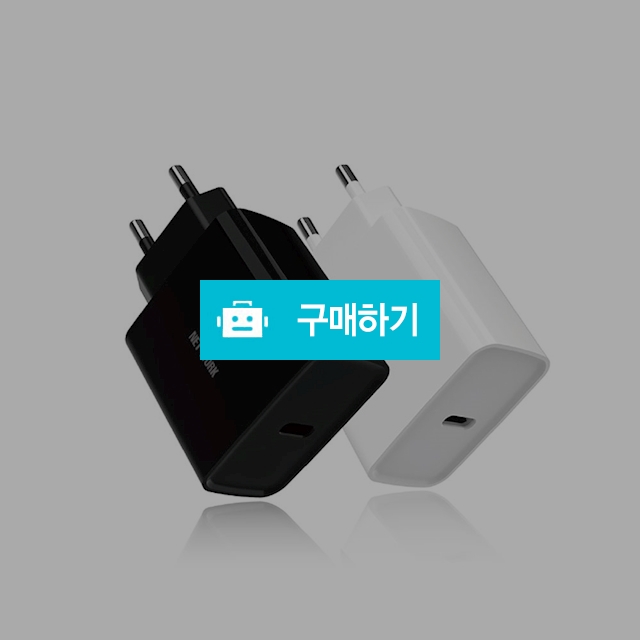 디씨네트워크 리오넬 USB C타입 PD 18W 고속충전기 / 코디스토어 / 디비디비 / 구매하기 / 특가할인