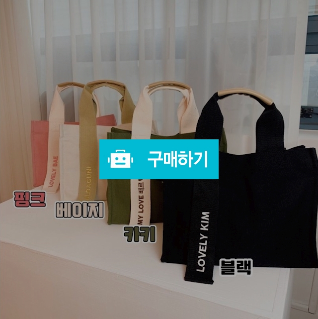 이니셜 새길 수 있는 나만의 가방, 커스텀백 / 헤이요니 / 디비디비 / 구매하기 / 특가할인