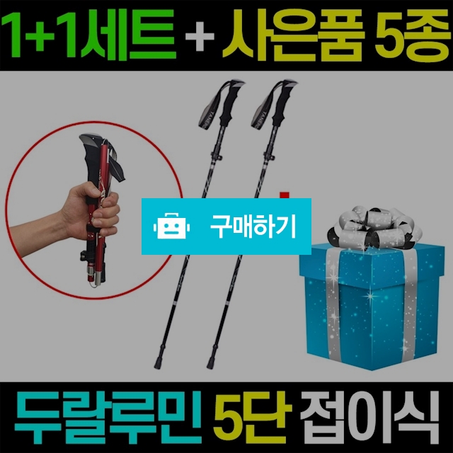초경량 5단 접이식 등산스틱 1+1+특별사은품 / 엠케이리빙 / 디비디비 / 구매하기 / 특가할인