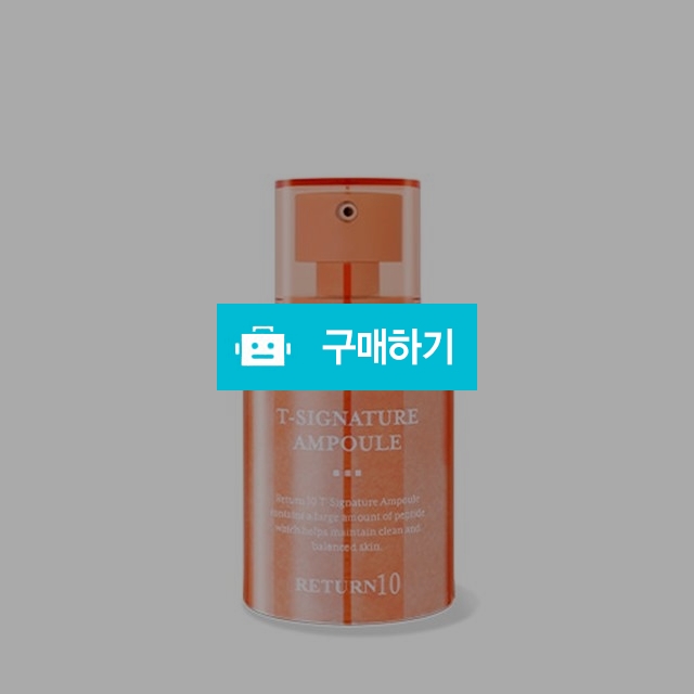 3일애 리턴10 T 시그니처 앰플 삼일애 / 뷰티의모든것님의 스토어 / 디비디비 / 구매하기 / 특가할인