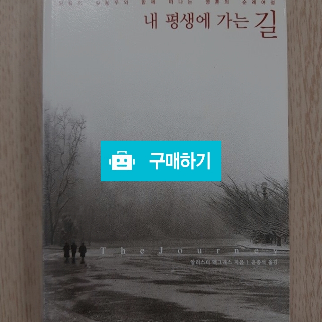 내 평생에 가는 길(알리스터 맥그래스/복있는사람) / 크로스라이프 출판사 / 디비디비 / 구매하기 / 특가할인