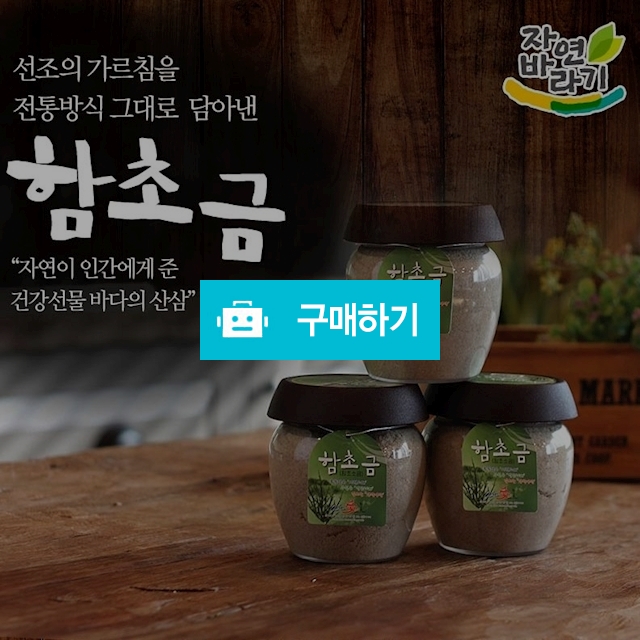 자연바라기 함초소금 400g (청와대납품) / 푸드푸드 / 디비디비 / 구매하기 / 특가할인
