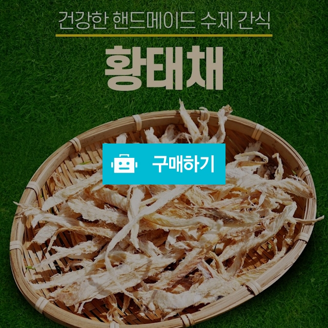 건강한 강아지 핸드메이드 수제간식 황태채 40g / 다팔어몰 / 디비디비 / 구매하기 / 특가할인