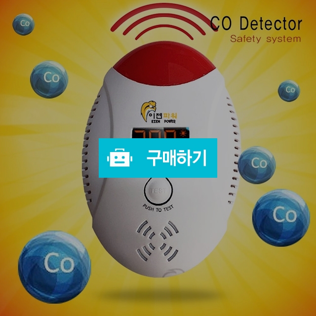 지능형 일산화탄소 경보기 감지기 측정기 가정용 가스 / 나눔홈쇼핑님의 스토어 / 디비디비 / 구매하기 / 특가할인
