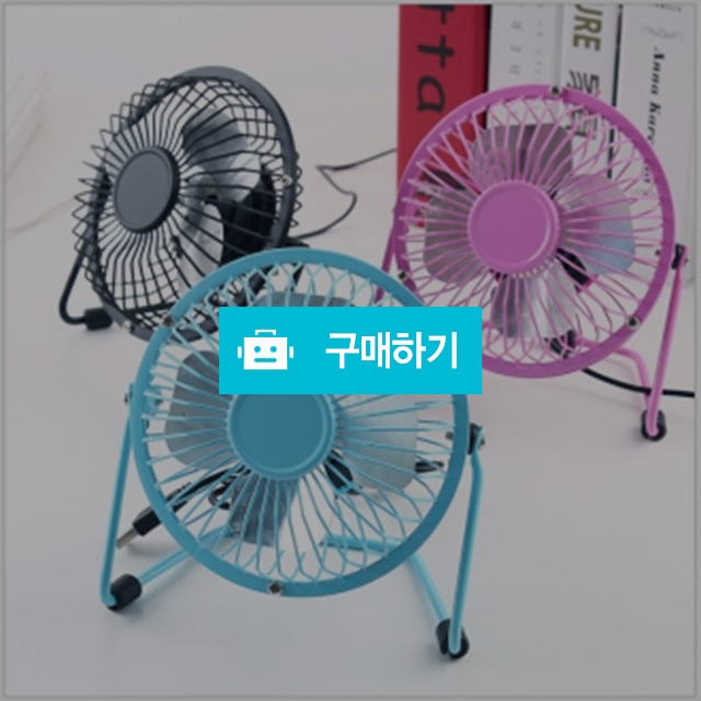 탁상용 4인치 USB선풍기 / 신라상점 / 디비디비 / 구매하기 / 특가할인