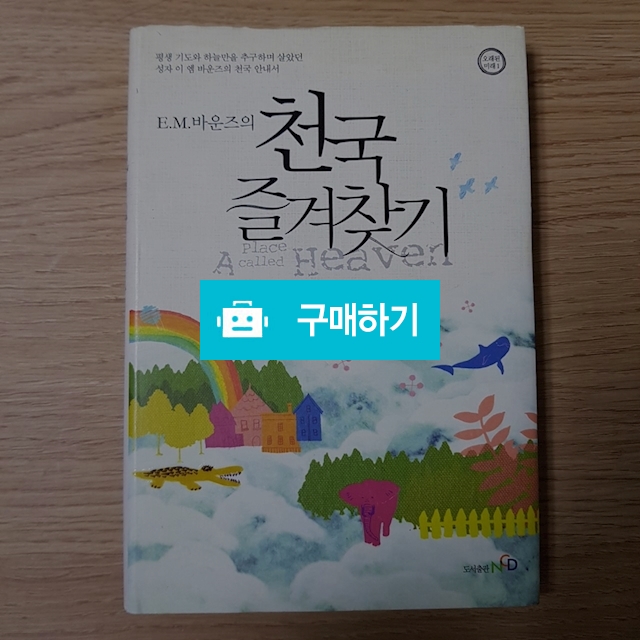 천국 즐겨찾기(E.M.바운즈/NCD) / 크로스라이프 출판사 / 디비디비 / 구매하기 / 특가할인