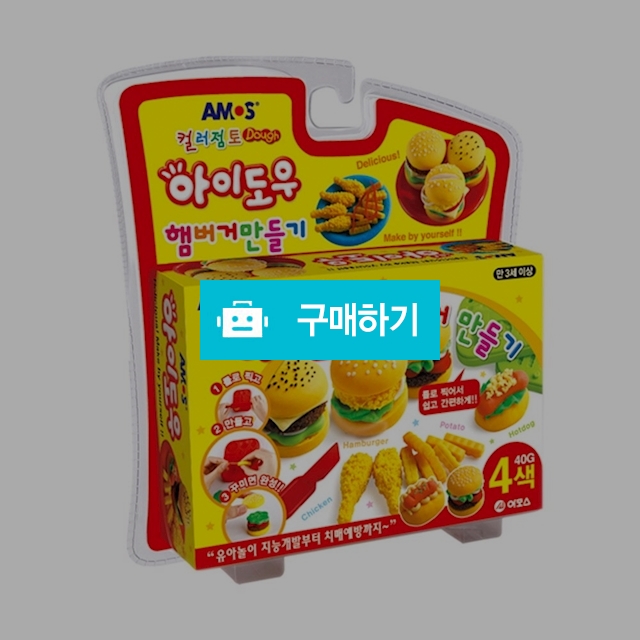 아모스 컬러점토 만들기 아이도우 햄버거 만들기 / 설래임 / 디비디비 / 구매하기 / 특가할인