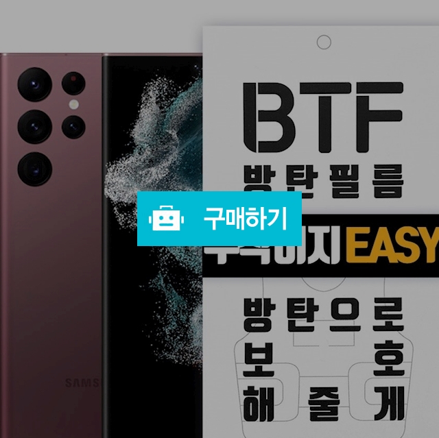 BTF 갤럭시S22 S22울트라 S22플러스 풀커버 액정 보호필름 2장 / 램브랜드 / 디비디비 / 구매하기 / 특가할인