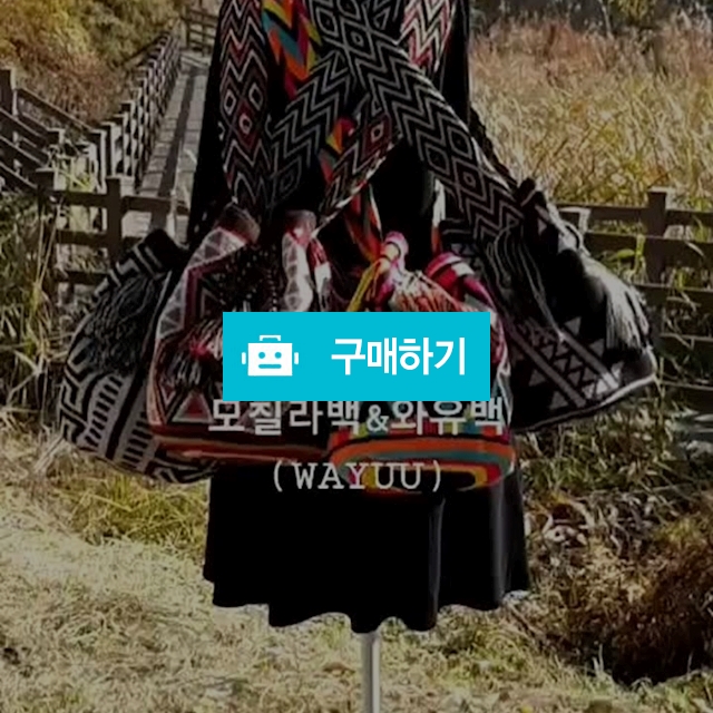 모칠라백 & 와유백 / 아토ATTO님의 스토어 / 디비디비 / 구매하기 / 특가할인