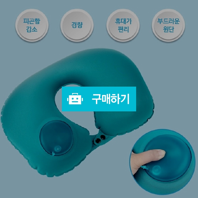 에어목베개  기내용목베개 에어펌프목베개 여행용목베개 / 빛도리님의 스토어 / 디비디비 / 구매하기 / 특가할인