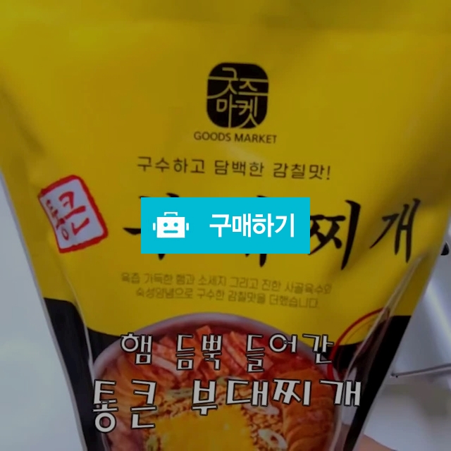 통큰 부대찌개 1kg+1kg+1kg  / 굿즈마켓 / 디비디비 / 구매하기 / 특가할인