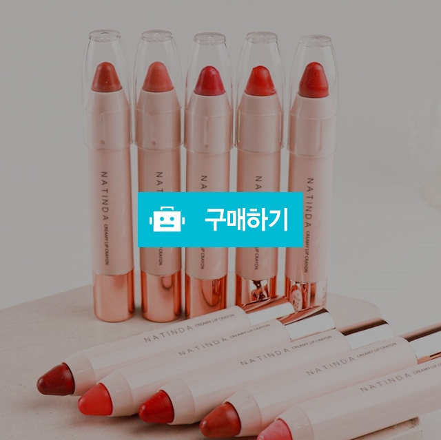 나틴다 립크레용 / NATINDA / 디비디비 / 구매하기 / 특가할인