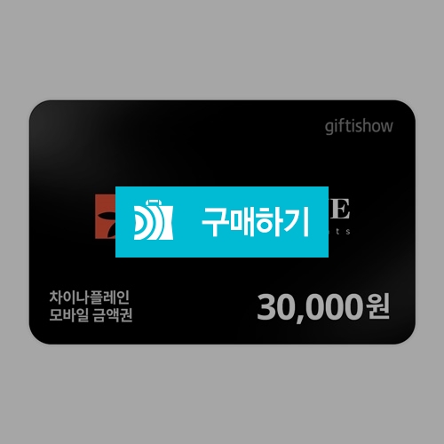 [즉시발송] 차이나플레인 차이나플레인 3만원권 기프티콘 / 올콘 / 디비디비 / 구매하기 / 특가할인