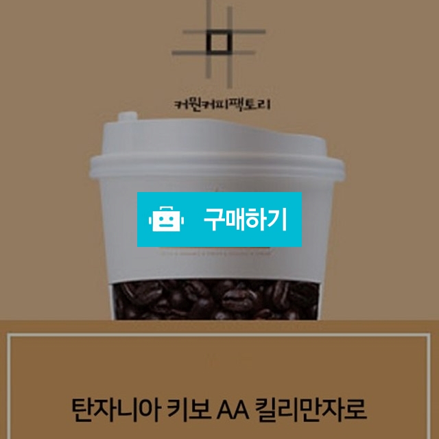 마이크로랏 탄자니아 키보 AA 킬리만자로  / 커뭔커피팩토리의 스토어 / 디비디비 / 구매하기 / 특가할인
